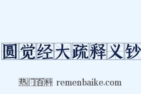 圆觉经大疏释义钞是什么意思的图片